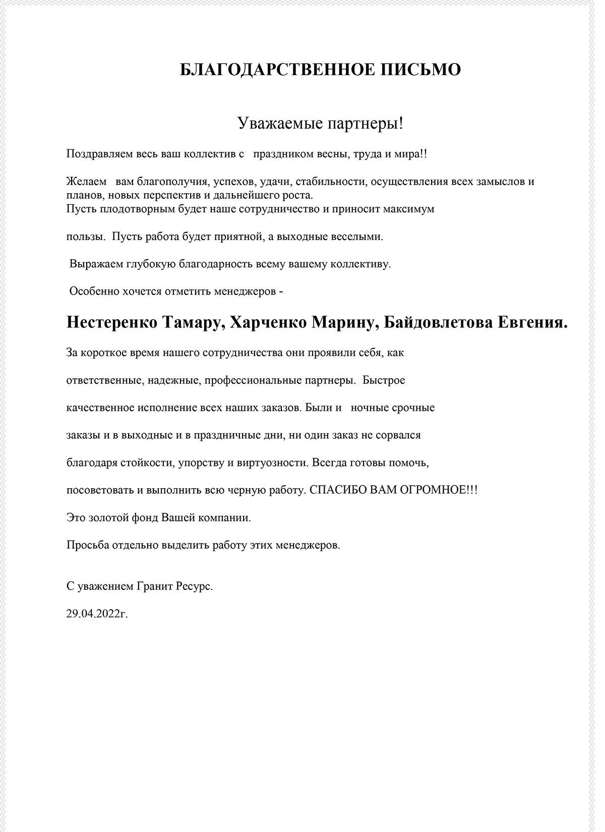 Благодарность и поздравления от «Гранит Ресурс»