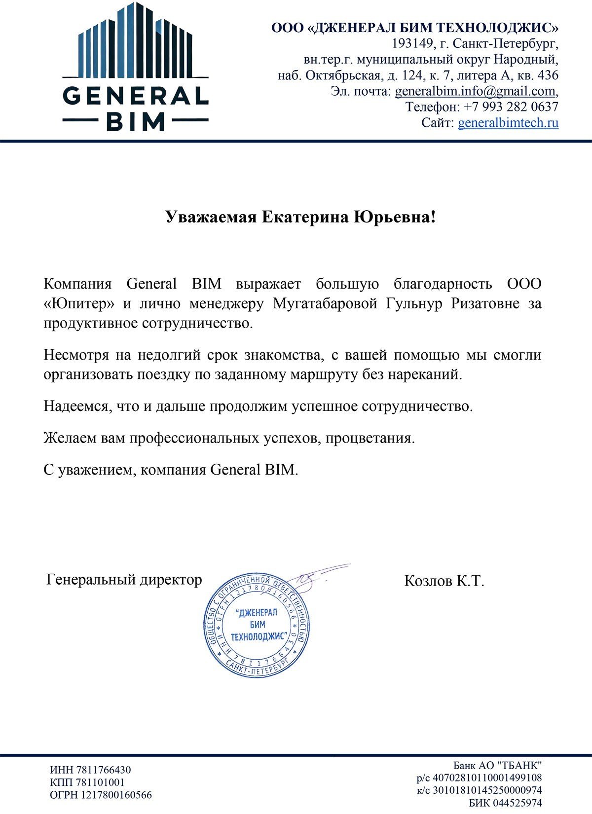 Благодарственное письмо от ООО "General BIM"